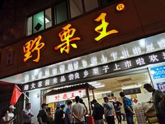 门面-阿男野栗王(金门路店)