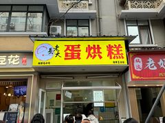 -易老大蛋烘糕(奎星楼总店)