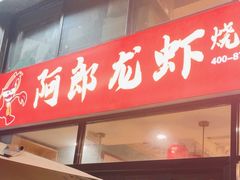 -阿郎龙虾烧烤海鲜馆(苏河融景店)