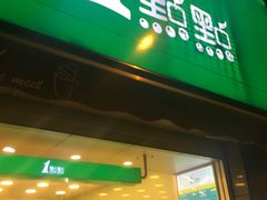门面-1点点(领事馆店)