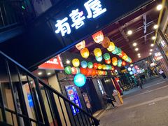 门面-有喜屋·烧鸟·居酒屋(三钢里店)