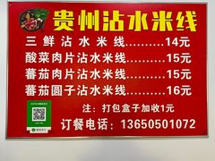 -贵州沾水米线(学田湾店)