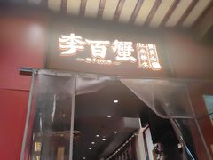 -李百蟹·江南蟹黄面·河景餐厅(夫子庙总店)