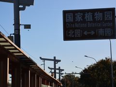 -国家植物园南园