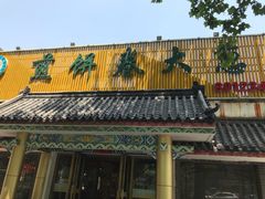 门面-赵记煎饼卷大葱(泰山大街店)