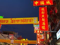 -唐人街(耀华力路)