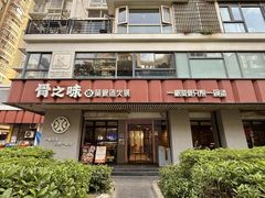 -骨之味·筒骨汤火锅(江头店)
