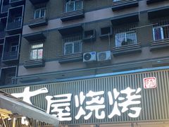 -木屋烧烤(白石洲店)