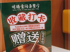 -明腾壹间茶餐厅(新都会花园广场店)