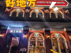 -俄士厨房(未来城店)