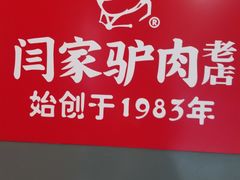 -闫家驴肉老店(华电一校店)