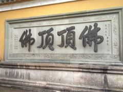 -普陀山慧济禅寺