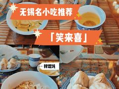 -笑来喜馄饨小笼工坊店(湖滨街店)