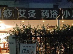 -安琪盲人按摩调理草本熏蒸馆(风和日丽店)