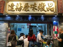 门面-達揚原味燉品(文明路店)