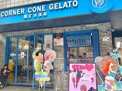 -CORNER CONE GELATO酷矿手作霜淇淋(南头古城店)