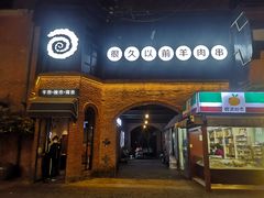 门面-很久以前羊肉串(昌里路三钢里店)