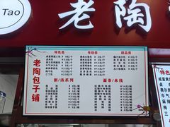 -老陶包子铺(南大西南村店)