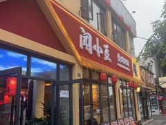 -闻小豆贵州自助火锅(万象城店)