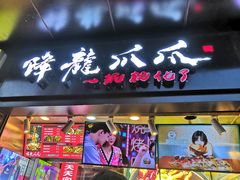 门面-降龙爪爪(建设路2店)