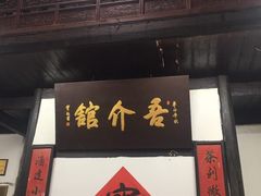 门面-吾介小籠館