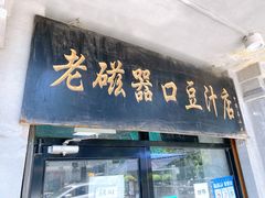 门面-老磁器口豆汁店(天坛店)