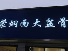 -内蒙焖面大盆骨餐馆(山大路店)