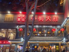 -小街天府(西工小街店)