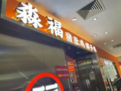 门面-淼福猪肚鸡·椰子鸡火锅(大沙地店)