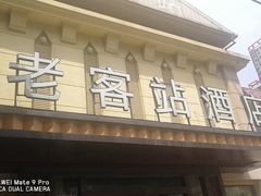 门面-老客站·新江浙菜(交大店)