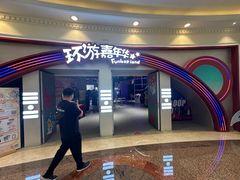 -上海JOYPOLIS环游嘉年华主题乐园