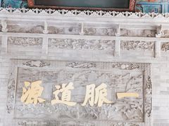 -湘子庙