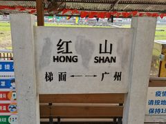 -红山村