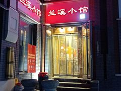 -兰溪小馆(东直门簋街店)