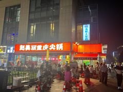 -赵美丽·重庆社区火锅·直营店(火车东站·中豪国际店)