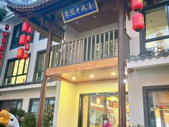-巢湖名吃·东关老鹅汤(江南风情街店)