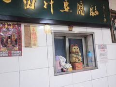 门面-李三卤汁豆腐脑