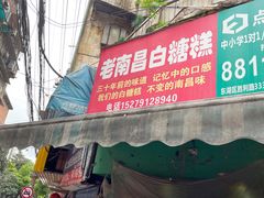 门面-老南昌白糖糕(大士院店)