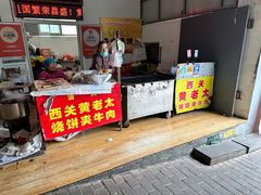 -老西关黄老太牛肉烧饼