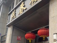 -燕春楼(海河华鼎店)