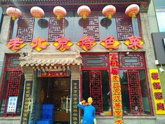 门面-京碗居老北京特色菜(北环东路店)