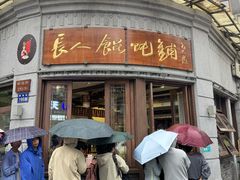 -长人馄饨铺(解放街店)