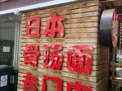 门面-日出拉面(望京店)