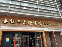 -泰钰丰烤鸭(永安道店)