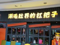 -尚品小土屋涮毛肚(李沧万达店)