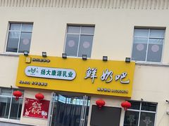-扬大康源乳业鲜奶吧(大学北路店)