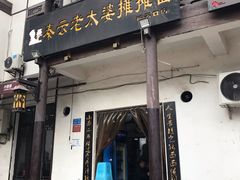 门面-秦云老太婆摊摊面(磁器口店)