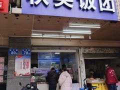门面-秋英饭团(大庙新村店)