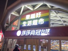 -果蔬好生活超市(乐堤港店)