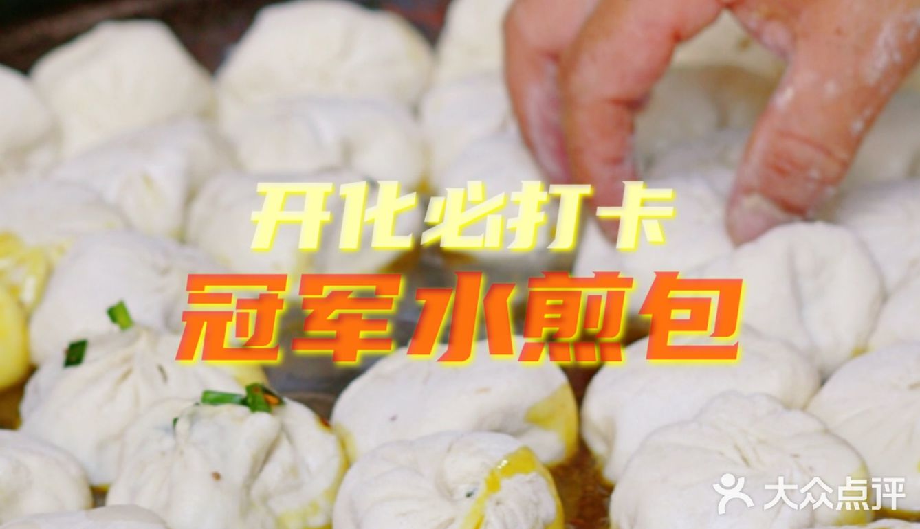 到了开化必打卡冠军水煎包-小女儿馄饨煎包